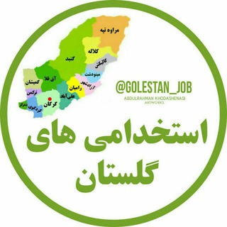 لوگوی کانال تلگرام golestan_job — استخدامی های مهم گلستان