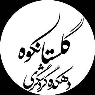 لوگوی کانال تلگرام golestan_kooh — دهکده گردشگری گلستانکوه خوانسار