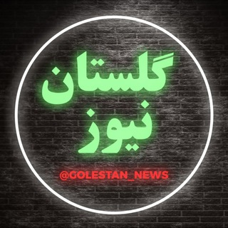 Logo del canale telegramma golestan_news - گلستان نیوز