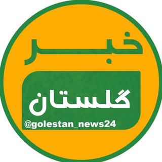 لوگوی کانال تلگرام golestan_news24 — خبر گلستان