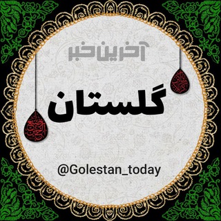 لوگوی کانال تلگرام golestan_today — آخرین خبر گلستان