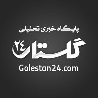 Logo saluran telegram golestan24_news — گلستان 24