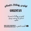 Logo saluran telegram golestanabolfazl — تولیدی احمد گلستان