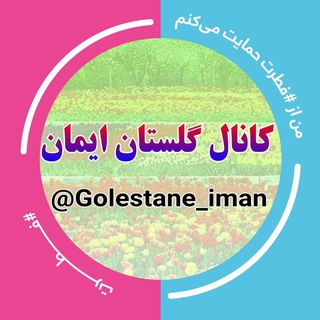 لوگوی کانال تلگرام golestane_iman — 🌷«گلستان ایمان»🌷