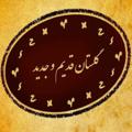 Logo saluran telegram golestaneghadimojadid — گلستان قدیم و جدید
