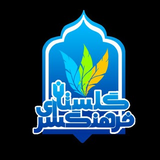 لوگوی کانال تلگرام golestanfarhangsara — فرهنگسرای گلستان