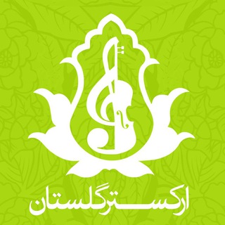 لوگوی کانال تلگرام golestanorchestra — Golestan Orchestra | ارکستر گلستان