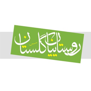 لوگوی کانال تلگرام golestanroosta — روستاییان گلستان