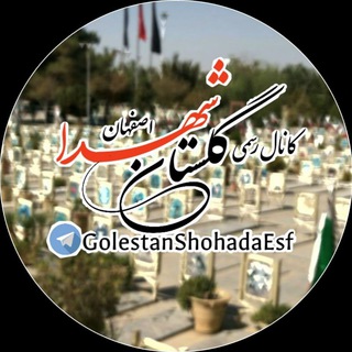 لوگوی کانال تلگرام golestanshohadaesf — گلستان شهدا