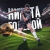 Логотип телеграм канала @golevoi_match — ГОЛЕВОЙ ⚽️🏃🏻