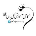 لوگوی کانال تلگرام goleyaass24 — کانال آموزشی گل یاس🌹