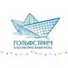 Логотип телеграм канала @golfstreamfond — 🩵 Благотворительный фонд «Гольфстрим»