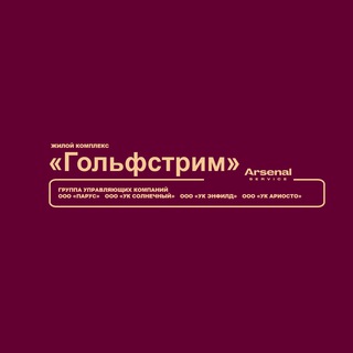 Логотип телеграм канала @golfstrim_arsenal_service — ЖК "Гольфстрим" - официальный канал