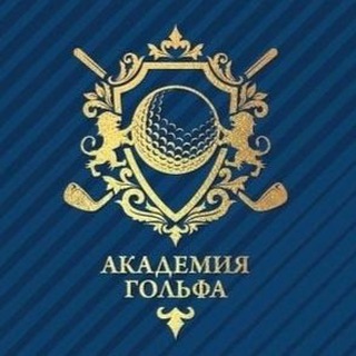 Логотип телеграм канала @golfural — Академия Гольфа Екатеринбург