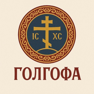 Telegram channel ГОЛГОФА logo