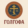 Логотип телеграм канала @golgofa_lobnoe_mesto — ГОЛГОФА