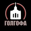 Логотип телеграм канала @golgotha_church — Церковь "Голгофа" (Москва)