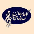 Telegram channel انتشارات گلهای جاویدان logo