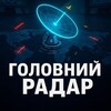 Логотип телеграм -каналу golivnyi_radar — Головний Радар | Новини