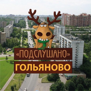 Логотип телеграм канала @goliyanovo_izmaylovo — Гольяново🌆Измайлово🌆Ивановское