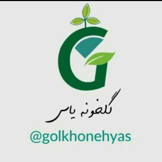 لوگوی کانال تلگرام golkhonehyas — گلخونه