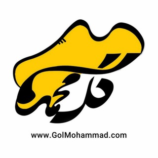 لوگوی کانال تلگرام golmohammadcom — کیف و کفش پسران گل محمد