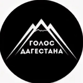 Логотип телеграм канала @golocdagestana — Голос Дагестана \ Новости Дагестана
