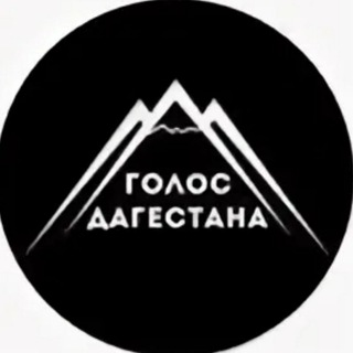 Логотип телеграм канала @golocdagestana — Голос Дагестана \ Новости Дагестана📢