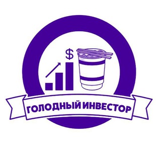 Логотип телеграм канала @golodinvestor — Голодный инвестор