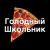 Логотип телеграм канала @golodniyskolnik — Голодный школьник 🌭