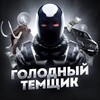 Логотип телеграм -каналу golodniytemshik — ГОЛОДНЫЙ ТЕМЩИК