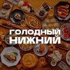Логотип телеграм канала @golodnn — Голодный Нижний