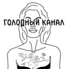 Логотип телеграм канала @golodnyikanal — Голодный канал