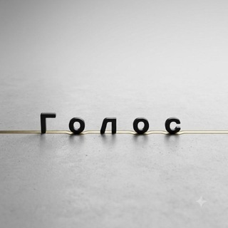 Telegram channel ГОЛОС logo