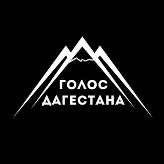 Логотип телеграм канала @golos_dagestana_05r — Голос Дагестана / Новости Дагестана