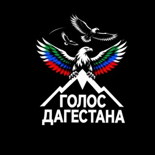 Логотип телеграм канала @golos_dagesttana — Голос Дагестана / Новости Махачкала