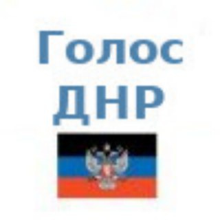 Логотип телеграм -каналу golos_dnr — Голос ДНР