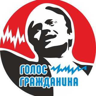 Logo saluran telegram golos_grajdanina — Голос Гражданина