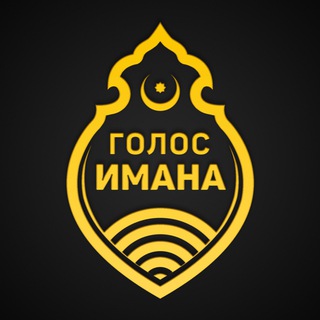 Логотип телеграм канала @golos_imana — Голос Имана