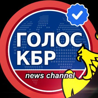 Telegram channel Голос КБР - Новости - Нальчик logo