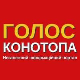 Логотип телеграм -каналу golos_konotopa — Голос Конотопа