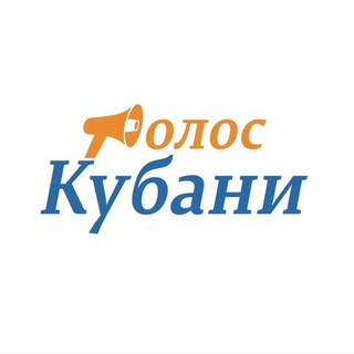 Логотип телеграм канала @golos_kubani — Голос Кубани