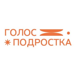 Логотип телеграм канала @golos_podrostka — Голос подростка
