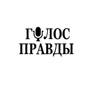 Логотип телеграм канала @golos_pravda — Газета «Голос правды»