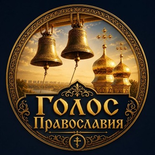 Telegram channel ☦️ ГОЛОС ПРАВОСЛАВИЯ АУДИО logo