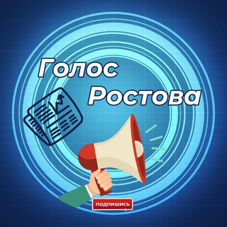 Логотип телеграм канала @golos_rostova — ГОЛОС РОСТОВА