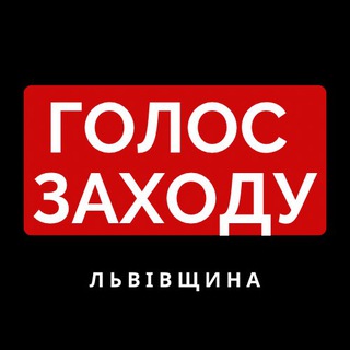 Логотип телеграм канала @golos_zahid — Голос Заходу