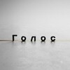 Telegram kanalining logotibi golos_008 — ГОЛОС