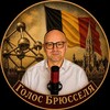 Логотип телеграм канала @golos_brusselya — 🇧🇪Голос Брюсселя🇧🇪