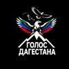 Логотип телеграм канала @golos_dagesttana — Голос Дагестана / Новости Махачкала